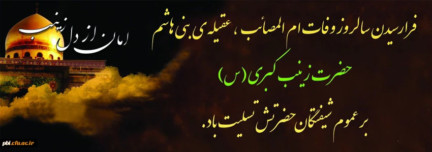 فرارسید سالروز وفات عقیله بنی هاشم، حضرت زینب کبری بر عموم شیعیان تسلیت باد 2