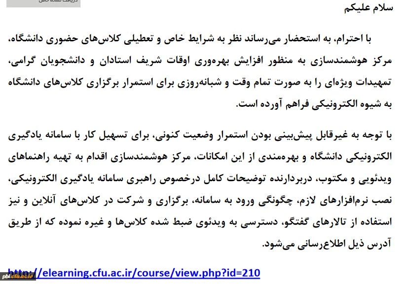 ارایه دروس دانشگاه فرهنگیان بصورت آنلاین توسط اساتید و مشاهده دروس ارایه شده توسط دانشجویان گرامی 16