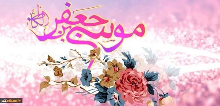 چهل حدیث از امام موسی کاظم (ع) 2