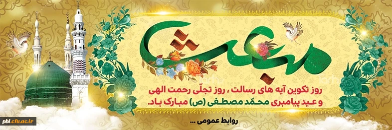 تبریک عید سعید مبعث 2