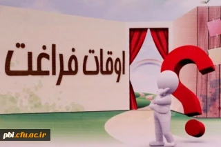 پیشنهاد چگونگی استفاده بهتر از اوقات فراغت ، شما هم مشارکت کنید

پیشنهاد چگونگی استفاده بهتر از اوقات فراغت ، شما هم مشارکت کنید