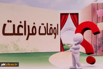 پیشنهاد چگونگی استفاده بهتر از اوقات فراغت ، شما هم مشارکت کنید

پیشنهاد چگونگی استفاده بهتر از اوقات فراغت ، شما هم مشارکت کنید