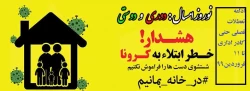 نوروز امسال در خانه بمانیم  دوری و دوستی 2