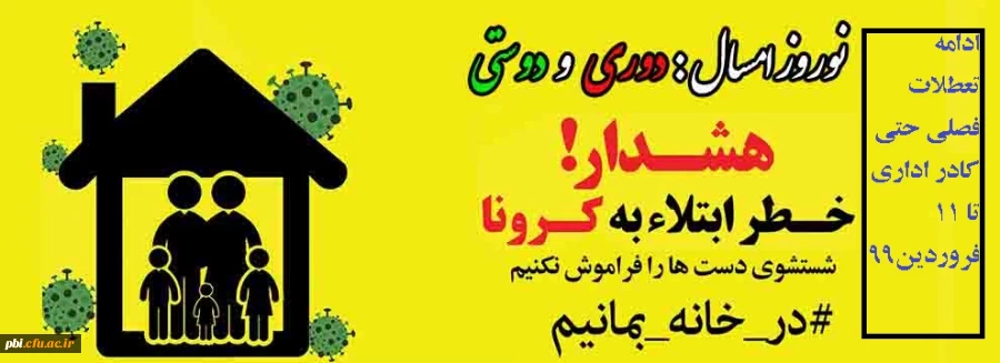 نوروز امسال در خانه بمانیم  دوری و دوستی 2