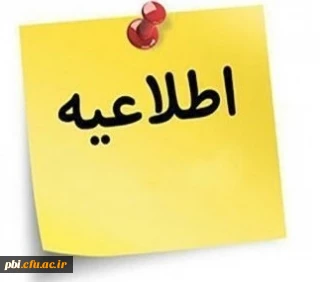 اطلاعیه شماره ۵ ستاد پیشگیری و مبارزه با کرونا در دانشگاه