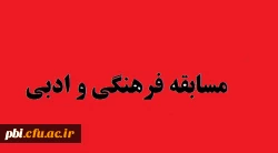 مسابقه فرهنگی - ادبی 2