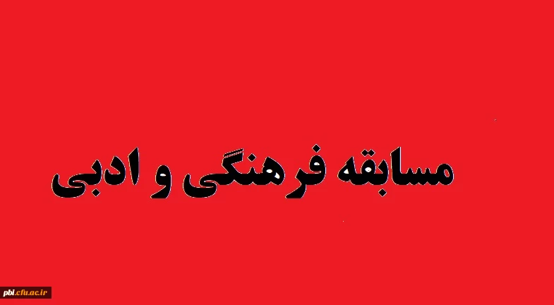 مسابقه فرهنگی - ادبی 2