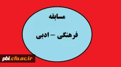 مسابقه فرهنگی - ادبی 2