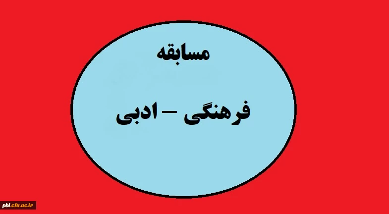 مسابقه فرهنگی - ادبی 2