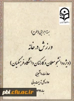 برگزاری مسابقه فرهنگی ورزشی ورزش در خانه ویژه دانشجو معلمان و کارکنان دانشگاه فرهنگیان 3