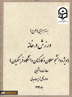 برگزاری مسابقه فرهنگی ورزشی ورزش در خانه ویژه دانشجو معلمان و کارکنان دانشگاه فرهنگیان

برگزاری مسابقه فرهنگی ورزشی ورزش در خانه ویژه دانشجو معلمان و کارکنان دانشگاه فرهنگیان