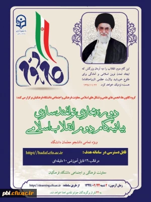 برگزاری دوره مجازی توانمند سازی گام دوم انقلاب اسلامی

برگزاری دوره مجازی توانمند سازی گام دوم انقلاب اسلامی