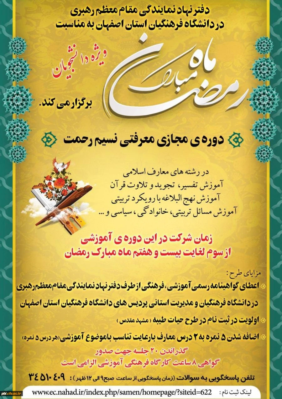 برگزاری دوره مجازی نسیم رحمت 2