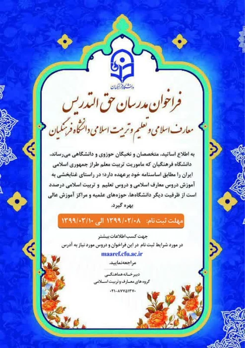 فراخوان مدرسان حق التدریس دروس معارف و تعلیم و تربیت اسلامی