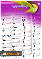  پوسترهای ورزشی با قابلیت انجام در محیط منزل (ویژه ایام کرونایی) 2