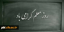 پیام دانشگاه به مناسبت روز معلم 2