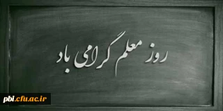 پیام دانشگاه به مناسبت روز معلم