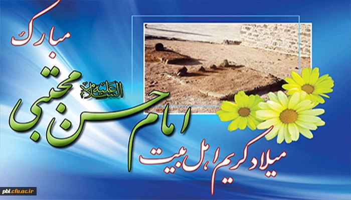 میلاد امام حسن مجتبی (ع)، کریم اهل بیت بر همگان مبارک باد 2