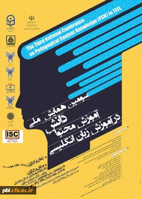 همایش ملی دانش آموزش محتوا در آموزش زبان انگلیسی