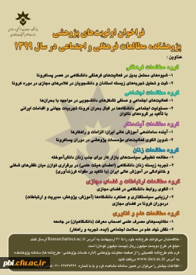 اولویتهای پژوهشی سال ۹۹