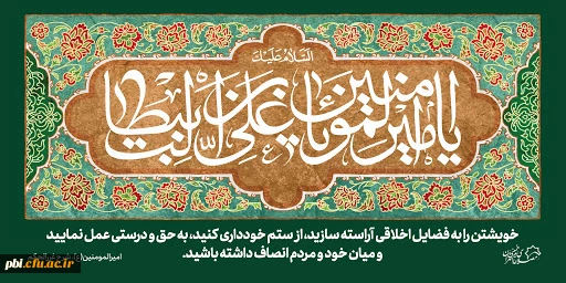 احادیث گهر بار به مناسبت شهادت مولای متقیان حضرت امام علی(ع) 
 2