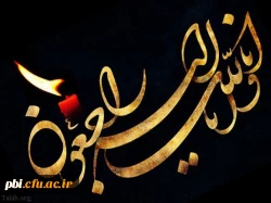 «إِنَّا لِلَّهِ وَإِنَّا إِلَیْهِ رَاجِعُونَ» 2