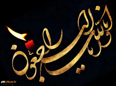 «إِنَّا لِلَّهِ وَإِنَّا إِلَیْهِ رَاجِعُونَ» 2