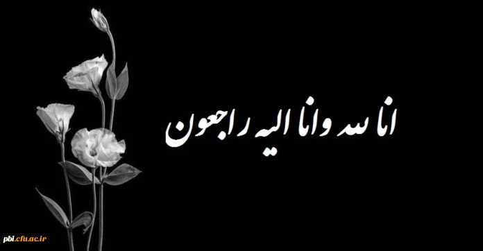 «إِنَّا لِلَّهِ وَإِنَّا إِلَیْهِ رَاجِعُونَ» 2