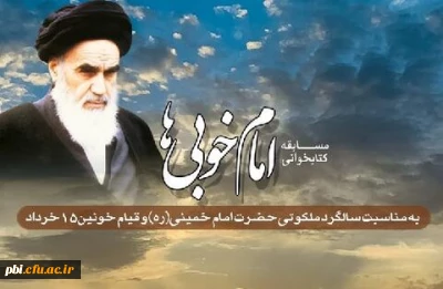 مسابقه کتاب خوانی به مناسبت سی و یکمین سالگرد رحلت امام خمینی (ره)