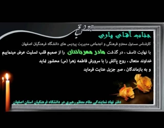 عرض تسلیت در گذشت مادر گرامی جناب آقای یاری