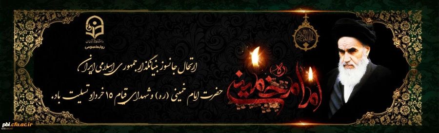 پیام تسلیت سالگرد رحلت امام خمینی (ره) و قیام خونین 15 خرداد 2
