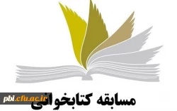 مسابقه کتابخوانی ویژه دانشجویان  2