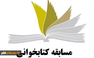 مسابقه کتابخوانی ویژه دانشجویان 