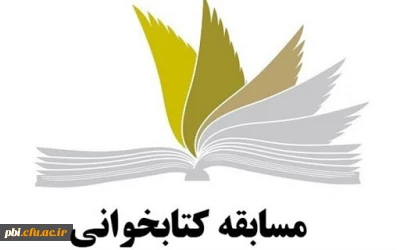 مسابقه کتابخوانی ویژه دانشجویان 