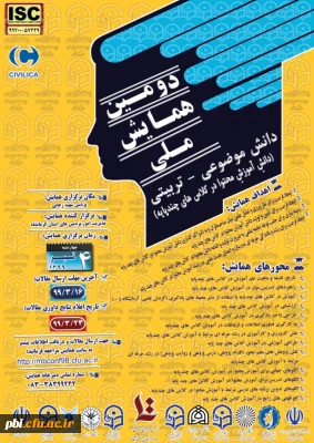 دومین همایش ملی دانش آموزش محتوا در کلاس های چند پایه