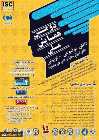 دومین همایش ملی دانش آموزش محتوا در کلاس های چند پایه