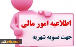 لزوم هر چه سریع تر تسویه حساب بدهی های دانشجویان گرامی خارج استان 3