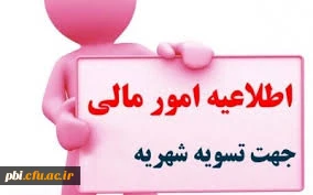 لزوم هر چه سریع تر تسویه حساب بدهی های دانشجویان گرامی خارج استان