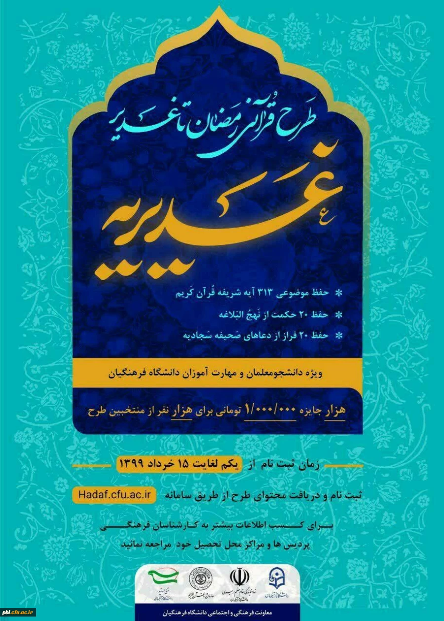 تمدید طرح قرآنی رمضان تا غدیر 2