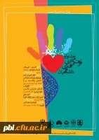 فراخوان جشنواره فرهنگی، ادبی و هنری دانشگاهیان 2