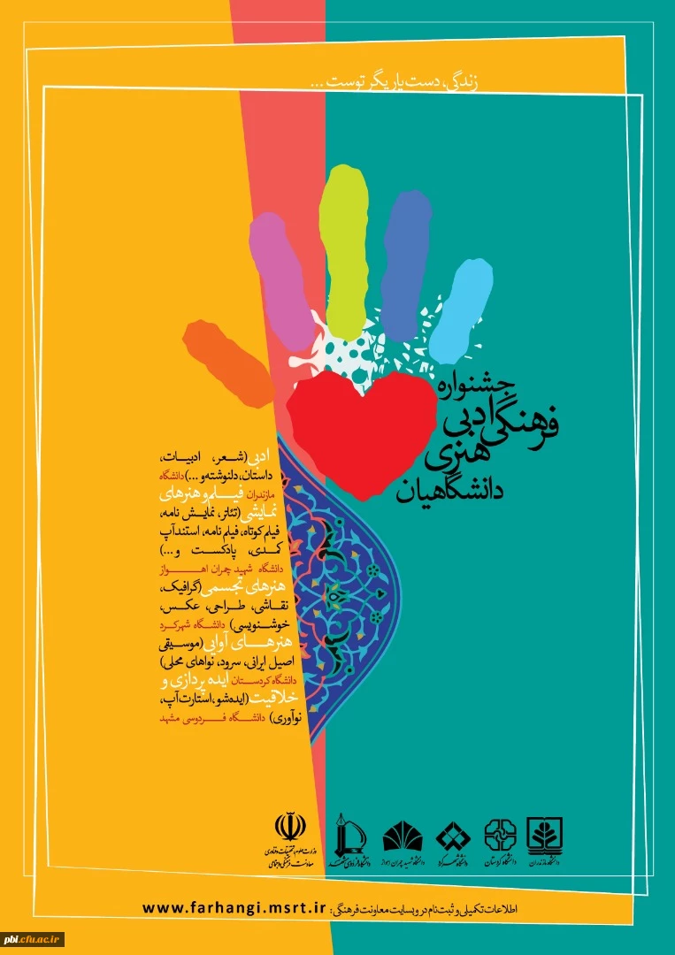 فراخوان جشنواره فرهنگی، ادبی و هنری دانشگاهیان 2