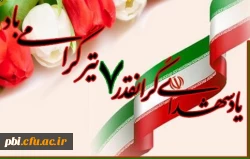 یاد و خاطره شهید دکتر بهشتی و شهدای واقعه هفتم تیر گرامی باد 2