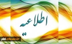 فرم اعلام دروس باقیمانده، ویژه ورودی های 95 و قبل برای ارائه در ترم تابستان (بصورت تحت نظر و معرفی به استاد) 2