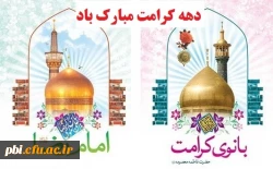 دهه کرامت بر تمامی محبان اهل بیت گرامی باد 2