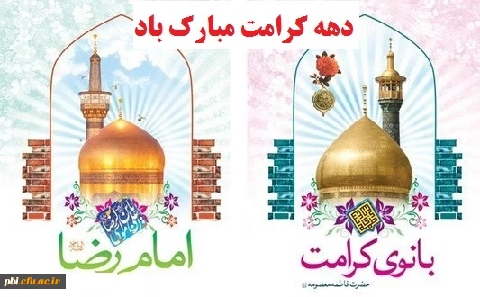 دهه کرامت بر تمامی محبان اهل بیت گرامی باد 2