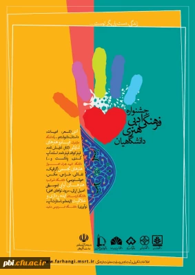 اعلام فراخوان جشنواره ادبی، فرهنگی و هنری»«زندگی، دست یاریگر توست...»