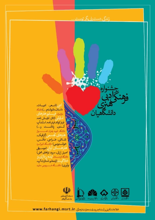 اعلام فراخوان جشنواره ادبی، فرهنگی و هنری»«زندگی، دست یاریگر توست...»