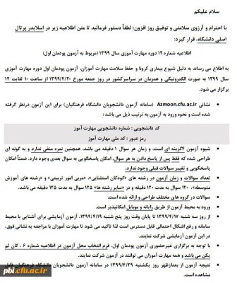 اطلاعیه شماره 12 مهارت آموزان مربوط به پودمان اول