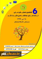 ششمین همایش ملی روانشناسی مثبت نگر 2