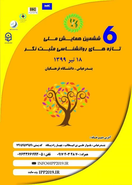 ششمین همایش ملی روانشناسی مثبت نگر